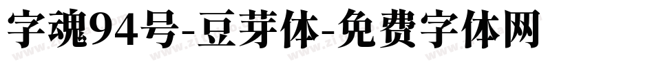 字魂94号-豆芽体字体转换