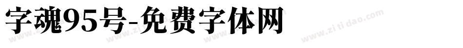 字魂95号字体转换