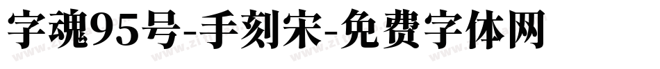 字魂95号-手刻宋字体转换