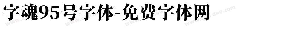 字魂95号字体字体转换