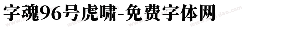 字魂96号虎啸字体转换