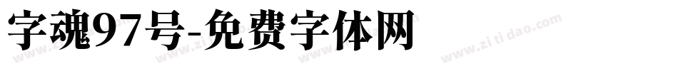 字魂97号字体转换