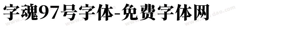 字魂97号字体字体转换