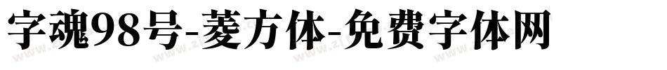 字魂98号-菱方体字体转换