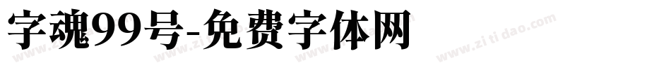 字魂99号字体转换