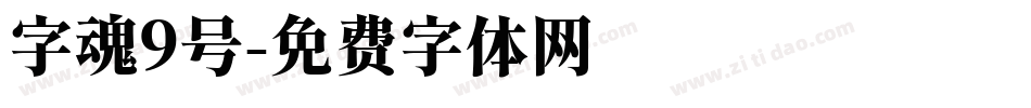 字魂9号字体转换