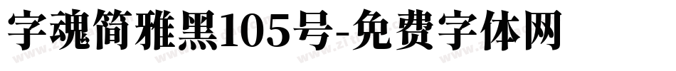 字魂简雅黑105号字体转换