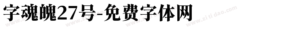 字魂魄27号字体转换
