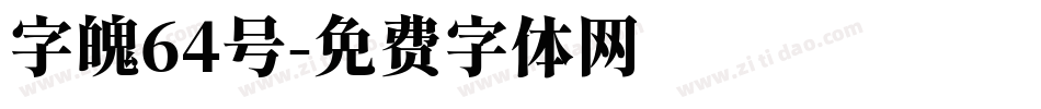 字魄64号字体转换