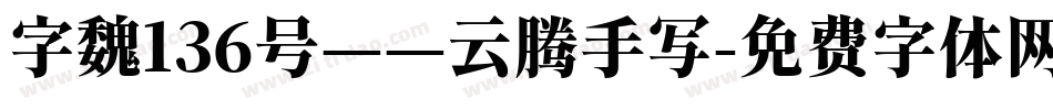 字魏136号——云腾手写字体转换