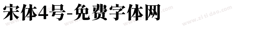 宋体4号字体转换