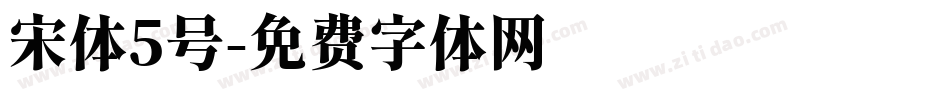 宋体5号字体转换