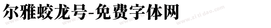 尔雅蛟龙号字体转换