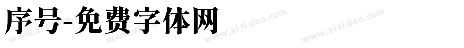 序号字体转换