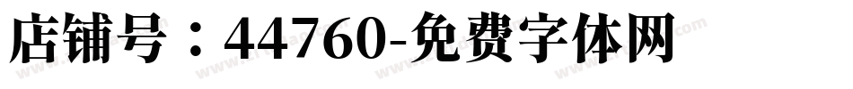 店铺号：44760字体转换