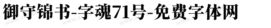 御守锦书-字魂71号字体转换