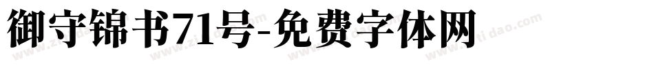 御守锦书71号字体转换