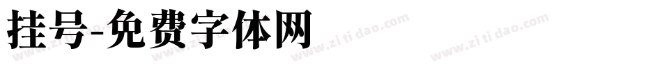 挂号字体转换