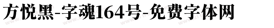 方悦黑-字魂164号字体转换