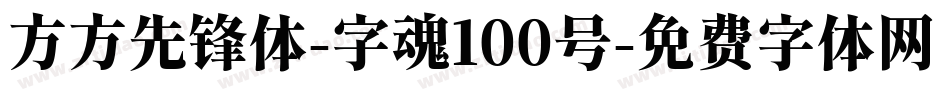 方方先锋体-字魂100号字体转换