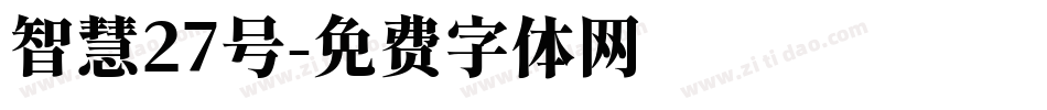 智慧27号字体转换