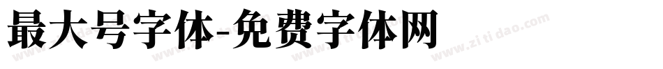 最大号字体字体转换