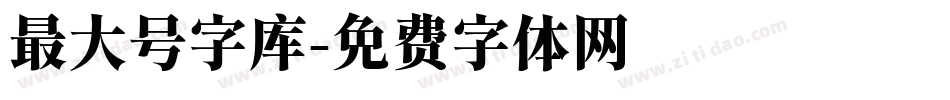 最大号字库字体转换