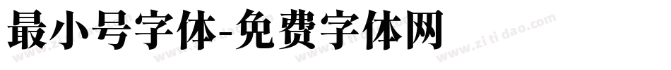 最小号字体字体转换