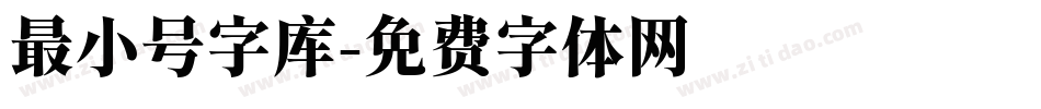 最小号字库字体转换
