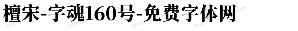 檀宋-字魂160号字体转换