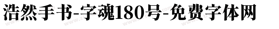 浩然手书-字魂180号字体转换