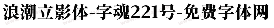 浪潮立影体-字魂221号字体转换