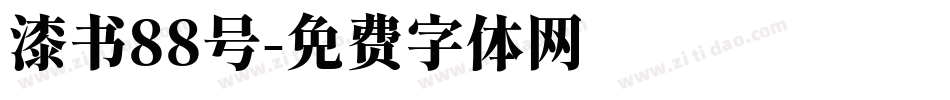 漆书88号字体转换