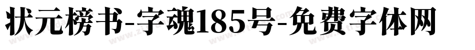状元榜书-字魂185号字体转换