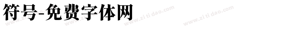 符号字体转换