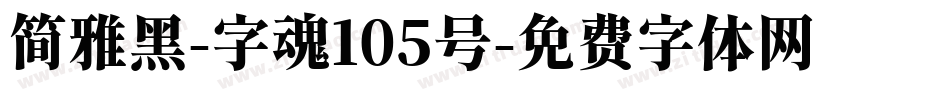 简雅黑-字魂105号字体转换