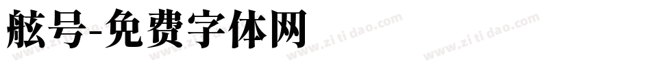 舷号字体转换