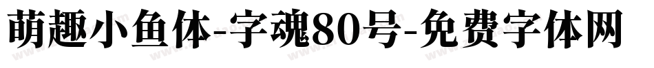 萌趣小鱼体-字魂80号字体转换