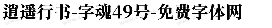 逍遥行书-字魂49号字体转换