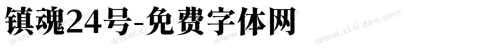 镇魂24号字体转换