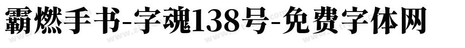 霸燃手书-字魂138号字体转换
