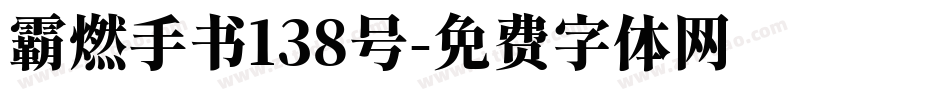 霸燃手书138号字体转换