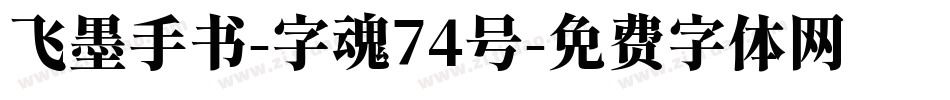 飞墨手书-字魂74号字体转换