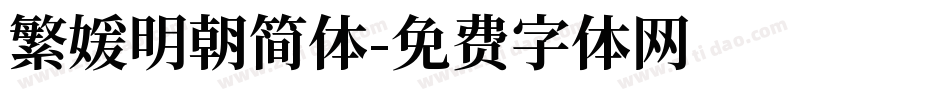 繁媛明朝简体字体转换
