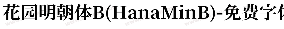 花园明朝体B(HanaMinB)字体转换