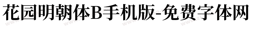 花园明朝体B手机版字体转换