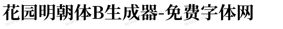 花园明朝体B生成器字体转换
