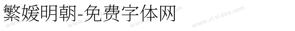 繁媛明朝字体转换
