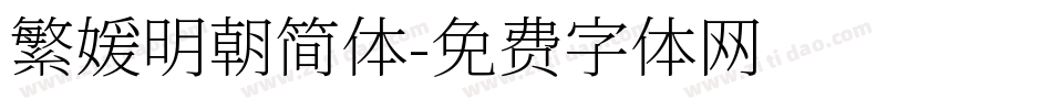 繁媛明朝简体字体转换