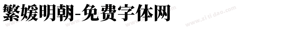 繁媛明朝字体转换